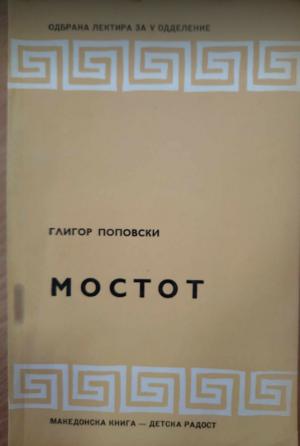 Мостот